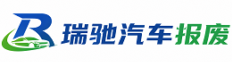 武穴市瑞驰｜汽车报废回收｜车辆正规销户上门拖车